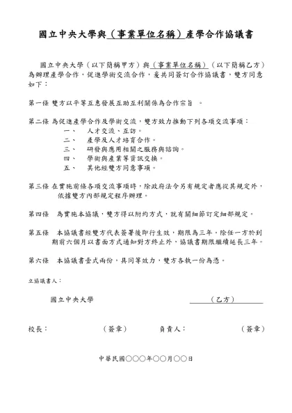 合作協議書-國立中央大學與（事業單位名稱）產學合作協議書