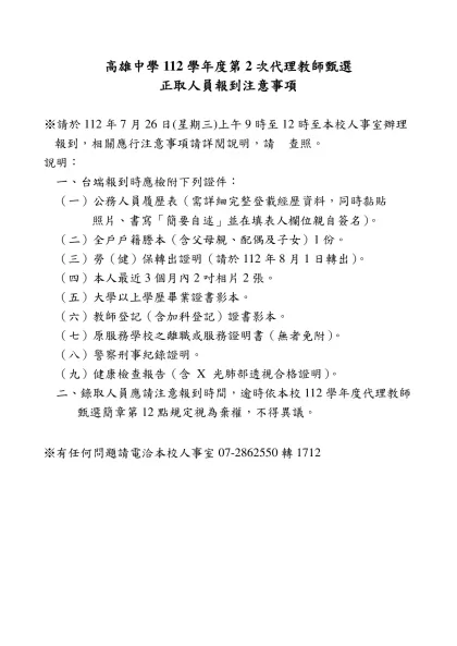 99學年度代理教師甄選正取錄取人員報到注意事項-高雄中學112學年度第2次代理教師甄選
