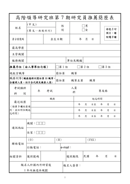 國家政務研究班第6期研究員推薦簡歷表-高階領導研究班第7期研究員推薦簡歷表