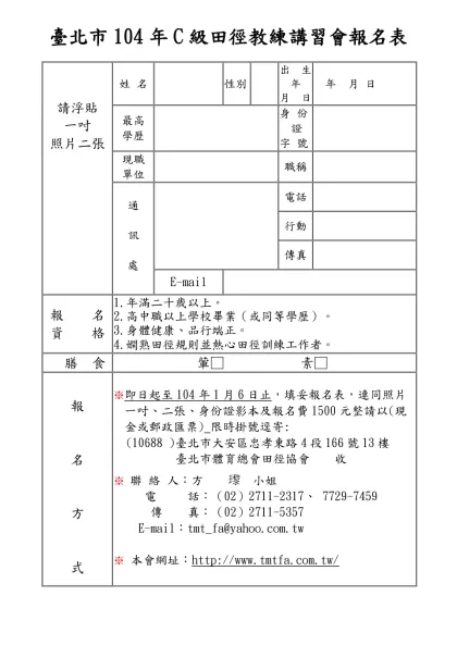 九十五年台北市C級田徑教練講習報名表-臺北市104年C級田徑教練講習會報名表