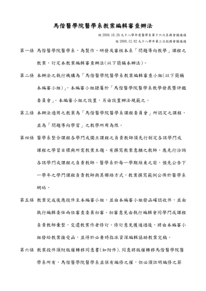 馬偕醫學院醫學系教案編輯審查辦法