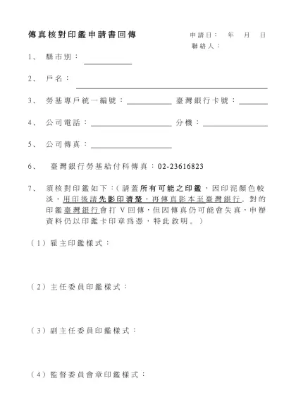 form_trust2019.doc-傳真核對印鑑申請書回傳 申請日： 年 月 日