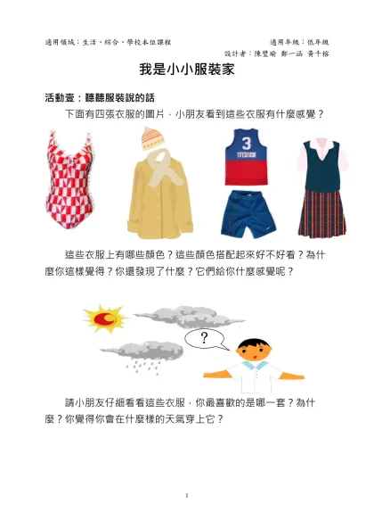 我是小小服裝家-適用領域：生活、綜合、學校本位課程 適用年級：低年級