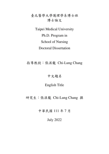 臺北醫學院護理學研究所-臺北醫學大學護理學系博士班
