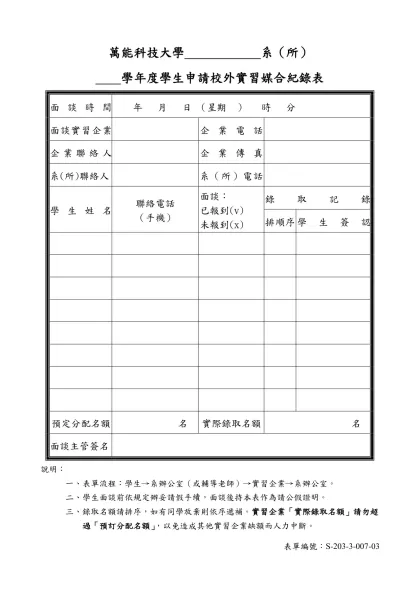 萬能科技大學學生校外實習企業基本資料表（範本）-萬能科技大學 系（所）
