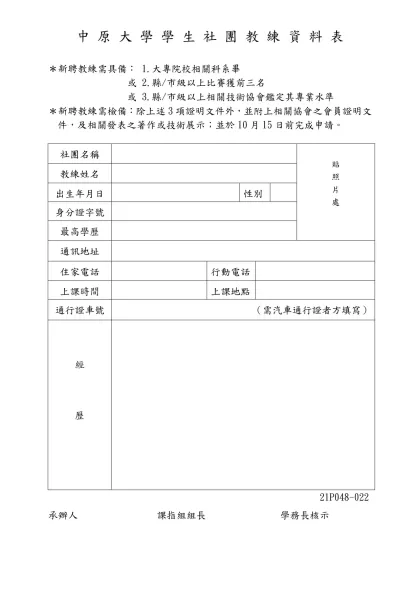 中 原 大 學 學 生 社 團 教 練 資 料 表