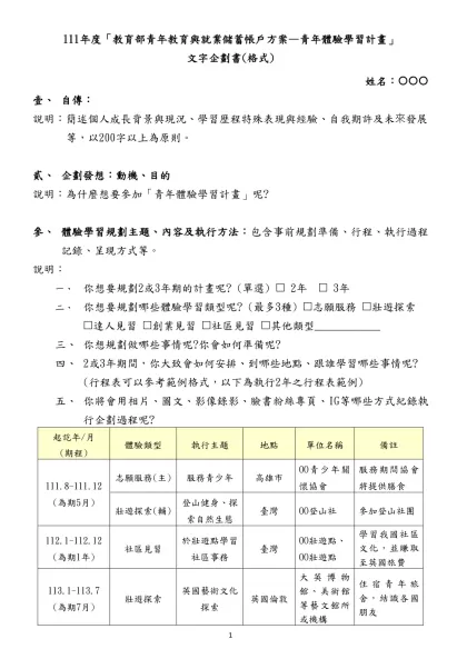 111年度「教育部青年教育與就業儲蓄帳戶方案—青年體驗學習計畫」