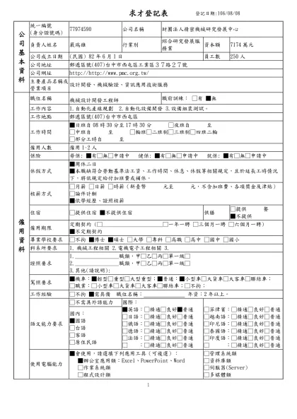 列求職登記表-求才登記表登記日期:106/08/08公 司 基 本 資 料