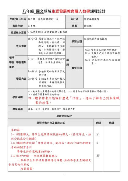 八年級 國文領域生涯發展教育融入教學課程設計
