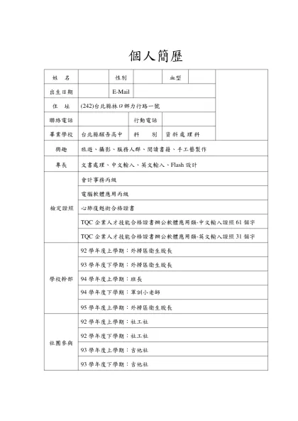 個人簡歷示範-姓 名性別血型出生日期