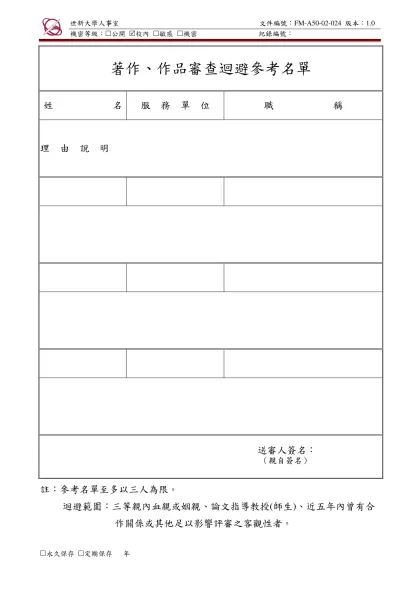 世新大學教師著作（作品）升等審查履歷表 填表時間: 年 月 日-著作、作品審查迴避參考名單