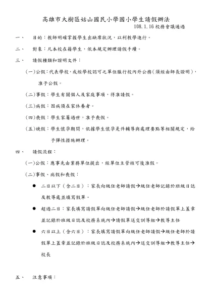 光復國中小國小部學生請假單 填寫日期： 年 月 日-高雄市大樹區姑山國民小學國小學生請假辦法