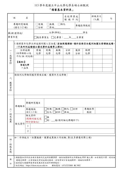 113學年度國立中山大學化學系碩士班甄試