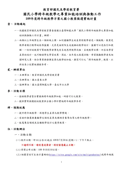 教育部國民及學前教育署-國民小學跨年級教學之專業知能培訓與推動工作
