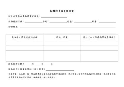 處方箋-獸醫師（佐）處方箋-飼主或畜禽水產養殖業者姓名：