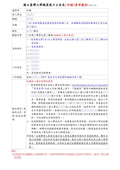 國立臺灣大學職員徵才公告表(外補)參考範例(108.6.24)