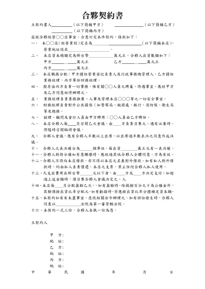 立契約書人ˍˍˍˍˍ（以下簡稱甲方） ˍˍˍˍˍˍˍ（以下簡稱乙方）-合夥契約書