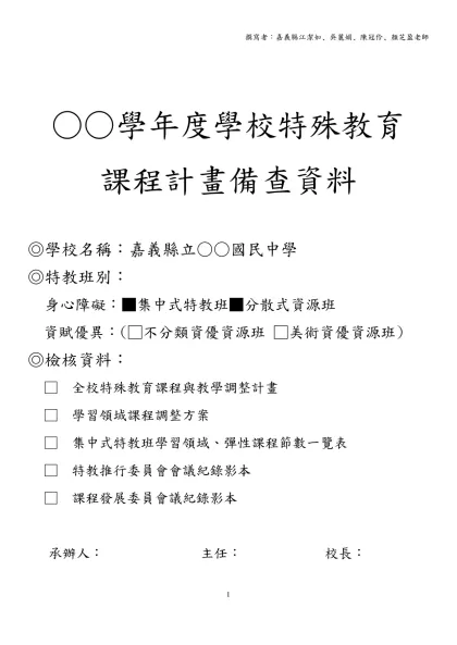 嘉義縣大東國民中學102學年度特殊需求-職業教育領域課程調整方案-○○學年度學校特殊教育
