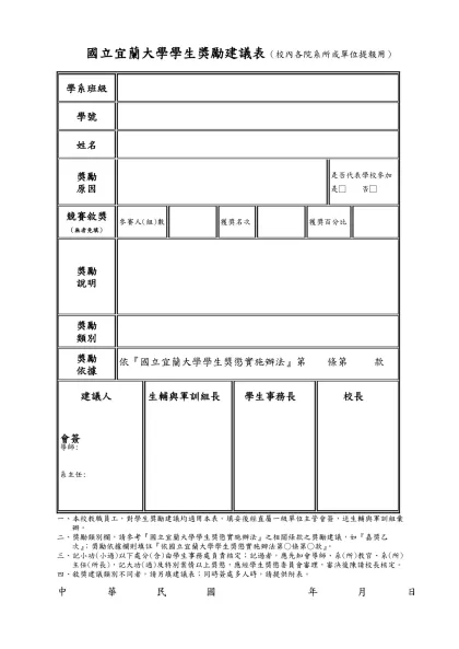 國立宜蘭大學學生獎懲建議表 年 月 日-國立宜蘭大學學生獎勵建議表（校內各院系所或單位提報用）