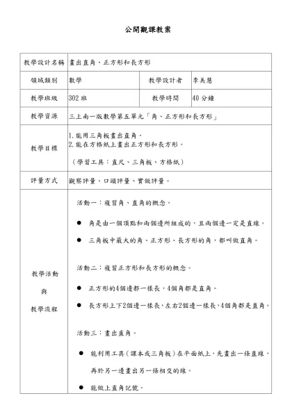 教學簡案格式-公開觀課教案-教學設計名稱畫出直角、正方形和長方形