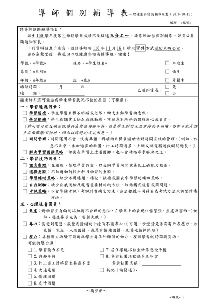 導 師 個 別 輔 導 表 學生輔導組製※-導師個別輔導表 心理健康與諮商輔導組製（2016-10-13）