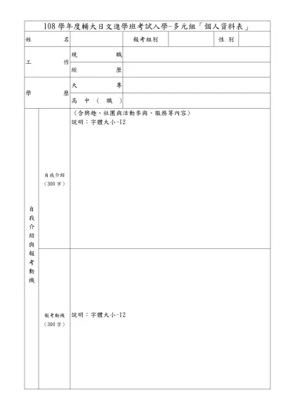 履歷表-108學年度輔大日文進學班考試入學-多元組「個人資料表」