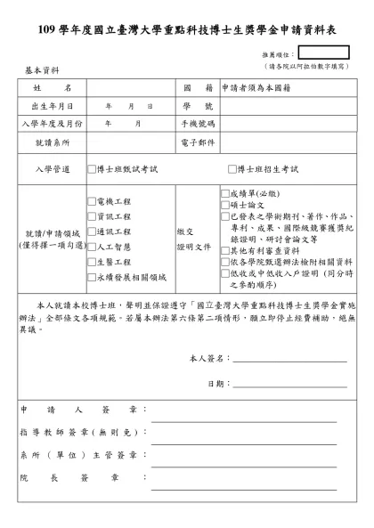 國立臺灣大學逕行修讀博士學位學生研究提升計畫試辦方案申請計畫書-109學年度國立臺灣大學重點科技博士生獎學金申請資料表