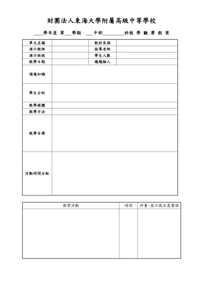 數學科教學觀摩教案-財團法人東海大學附屬高級中等學校