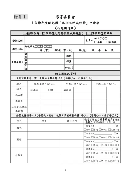 附件1 客家委員會-113學年度幼兒園「客語沉浸式教學」申請表