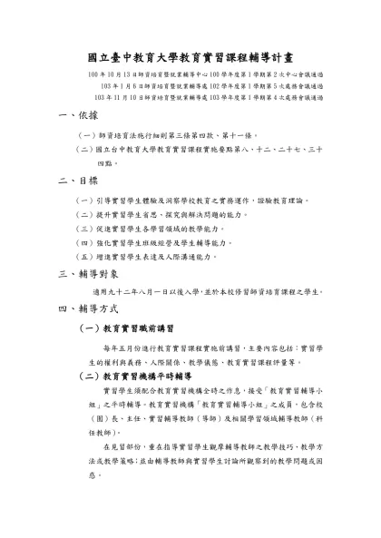 國立台中教育大學教育實習課程輔導計畫