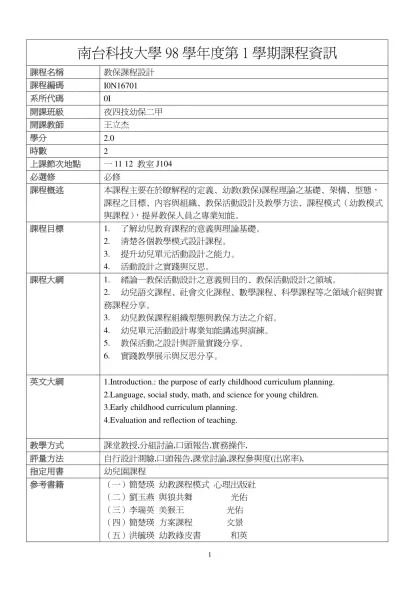 教保課程設計-南台科技大學98學年度第1學期課程資訊