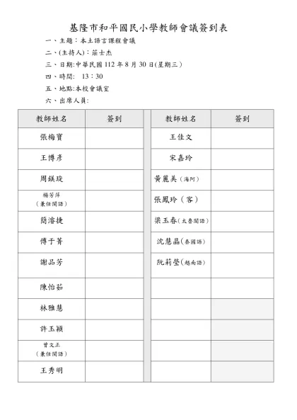 基隆市中正區和平國民小學教師進修紀錄表-基隆市和平國民小學教師會議簽到表