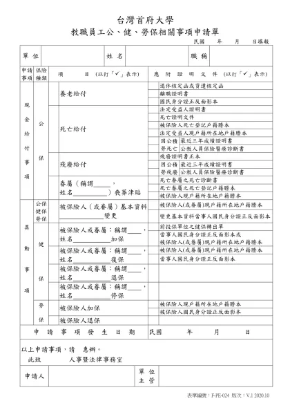 台灣首府大學教職員工勞、健保異動申請單-台灣首府大學