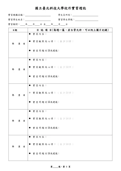 國立虎尾科技大學學生實習日誌(範本)-國立臺北科技大學校外實習週誌