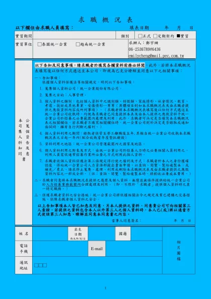 統 一 公 司 求 職 概 況 表-求職概況表