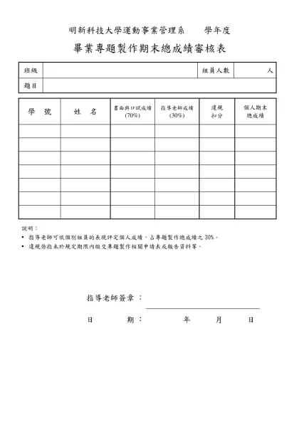 專 題 製 作 個 人 成 績 審 核 表-明新科技大學運動事業管理系 學年度