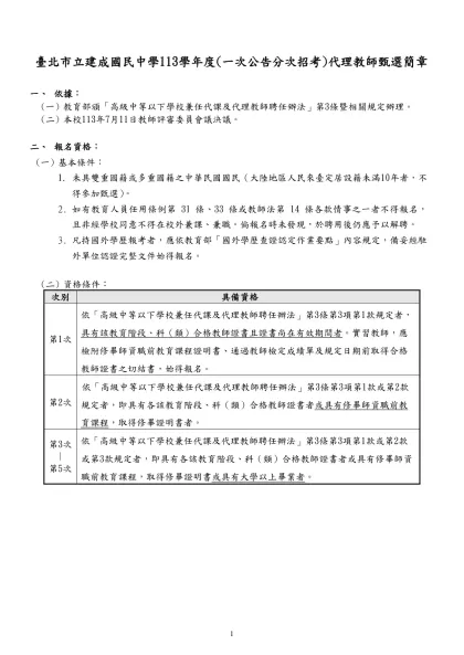 台北市立公國民中學八十八學年度第二次代理教師甄選須知-臺北市立建成國民中學113學年度(一次公告分次招考)代理教師甄選簡章
