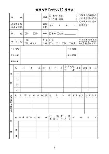 中國文化大學教職員工履歷表-世新大學【約聘人員】履歷表