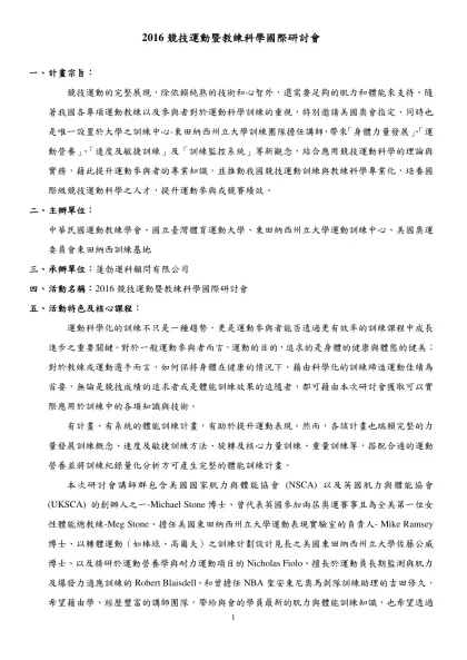 「行政院體育委員會運動發展基金辦理培育頂級運動教練人才作業要點」修正表-2016競技運動暨教練科學國際研討會