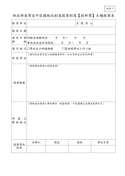 財政部高雄市國稅局創意提案表-財政部臺灣省中區國稅局創意提案制度【創新獎】主題提案表