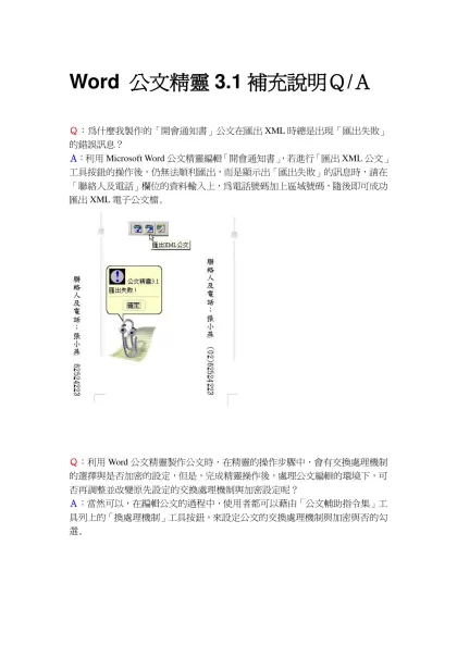 Word 公文精靈3-Word 公文精靈3.1補充說明Ｑ/Ａ