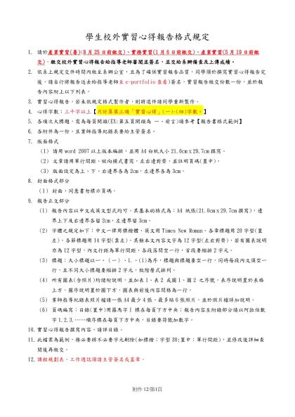學生校外實習心得報告格式規定-請於產業實習(暑)(8月25日前繳交)、實務實習(1月6日前繳交)、產業實習(5月19日前繳交)，繳交校外實習心得報告給指導老師審閱並簽名，並交給系辦備查及上傳成績。