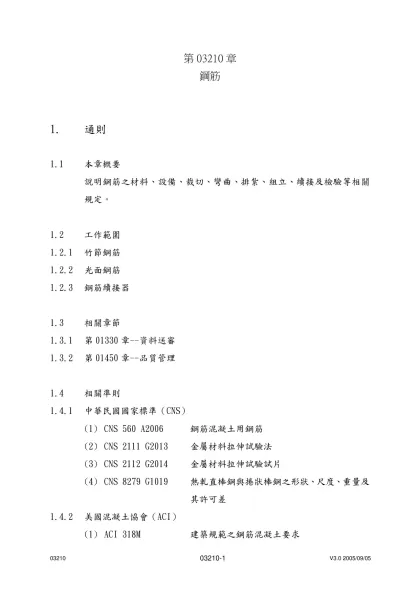 第03210章-鋼筋1. 通則1.1 本章概要說明鋼筋之材料、設備、裁切、彎曲、排紮、組立、續接及檢驗等相關規定。