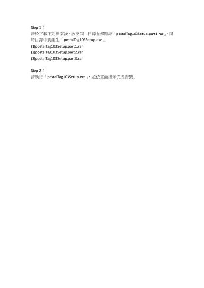 Step 1：-請於下載下列檔案後，放至同一目錄並解壓縮「postalTag103Setup.part1.rar」，同時目錄中將產生「postalTag103Setup.exe」。