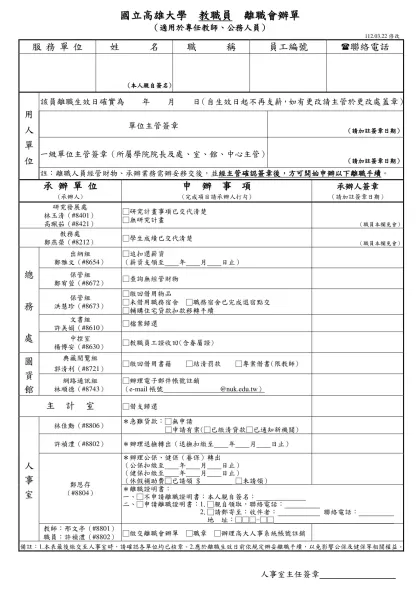 國立高雄大學人事室_教職員離職會辦單(教、公、助)-國立高雄大學 教職員 離職會辦單