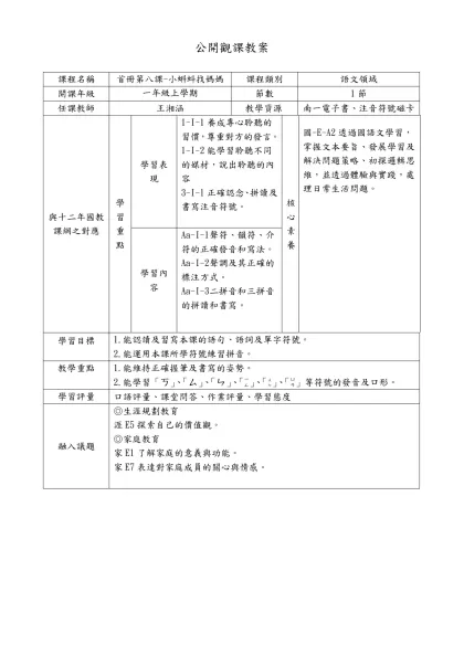 公開觀課教案-課程名稱首冊第八課-小蝌蚪找媽媽