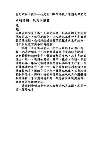 臺北市私立凱菲林幼兒園110學年度上學期教保實記