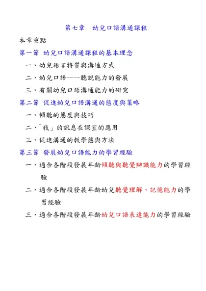 第五章重點-第七章 幼兒口語溝通課程