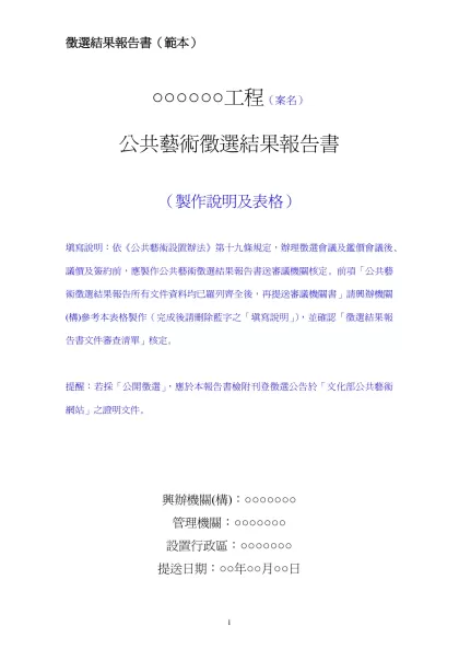 徵選結果報告書（範本）-○○○○○○工程（案名）公共藝術徵選結果報告書