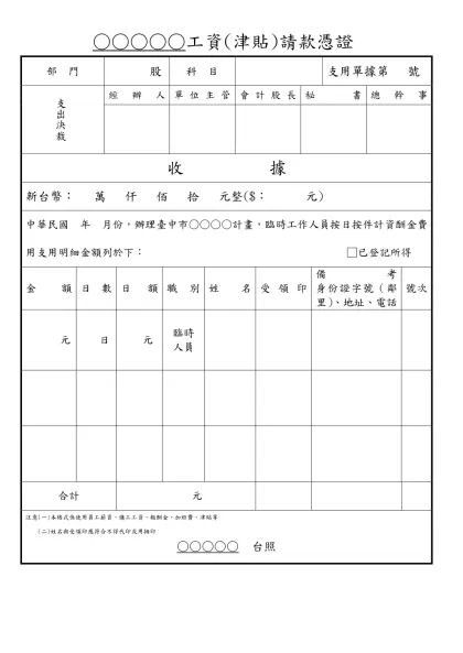 台中縣東勢鎮農會開支請示單 中華民國 年 月 日-○○○○○工資(津貼)請款憑證